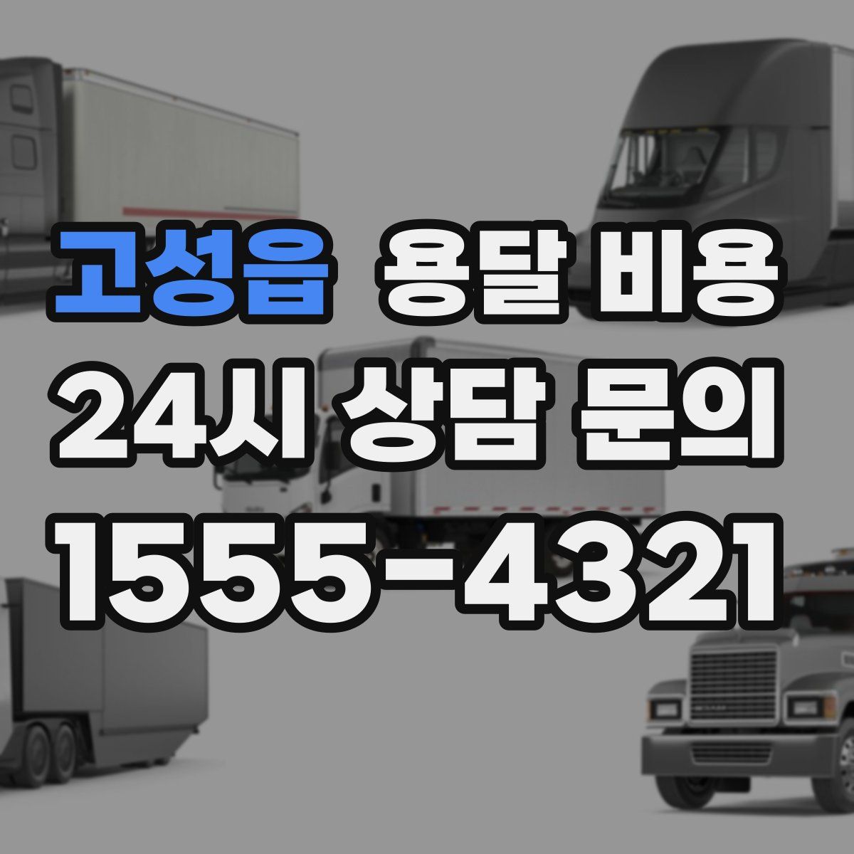 고성읍 용달 비용