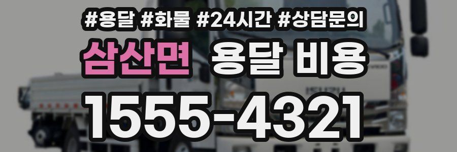 삼산면 용달 비용