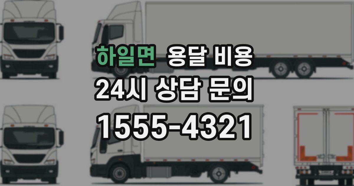 하일면 용달 비용