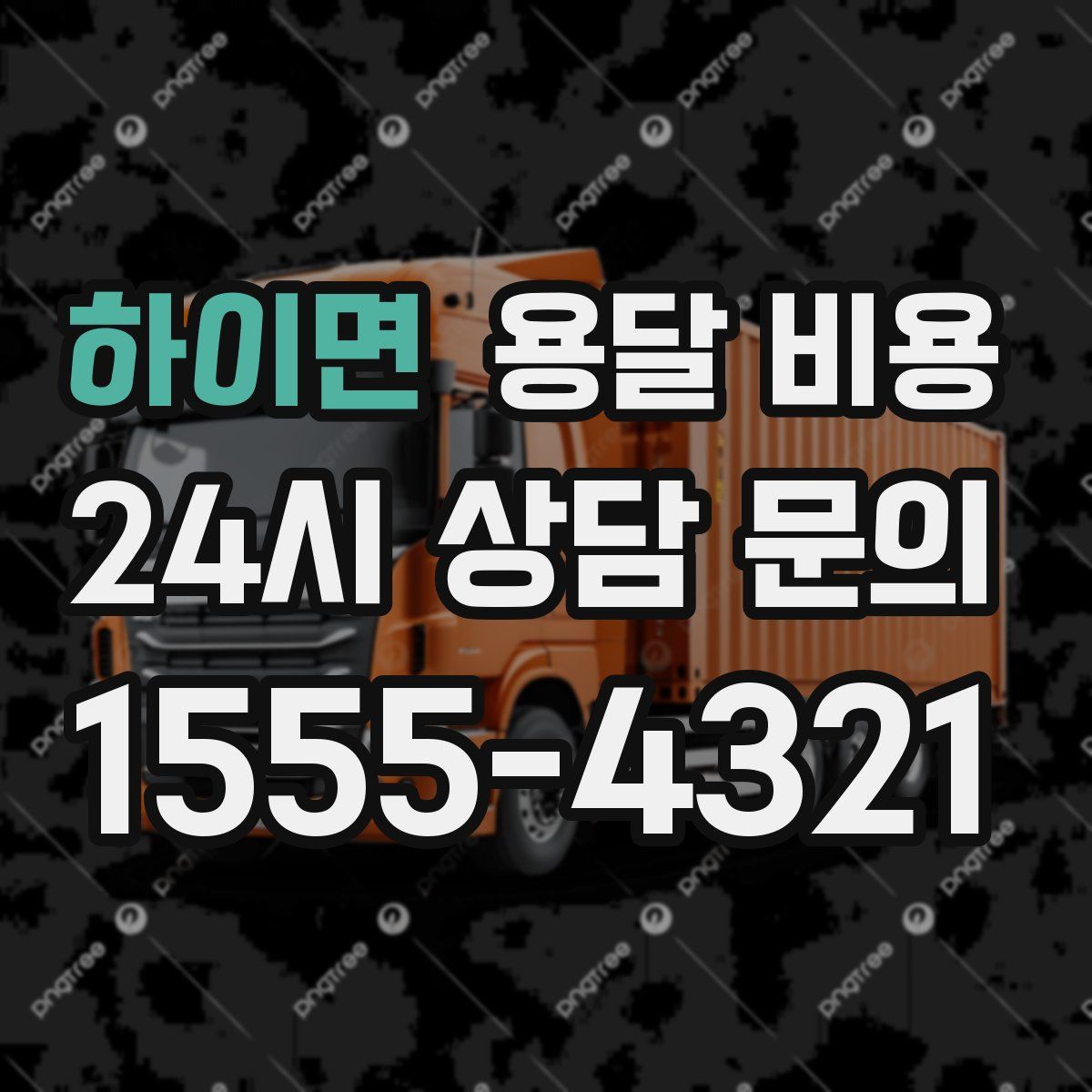 하이면 용달 비용