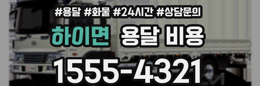 하이면 용달 비용