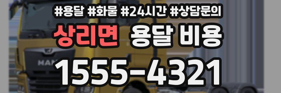 상리면 용달 비용