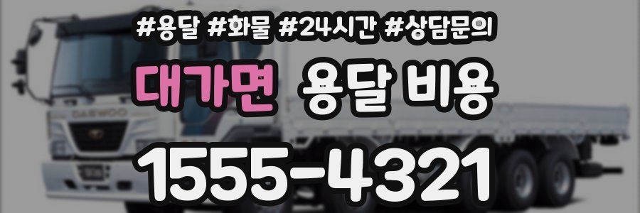 대가면 용달 비용