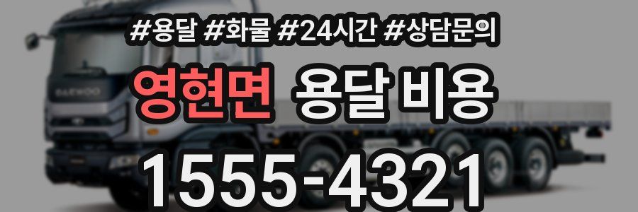 영현면 용달 비용