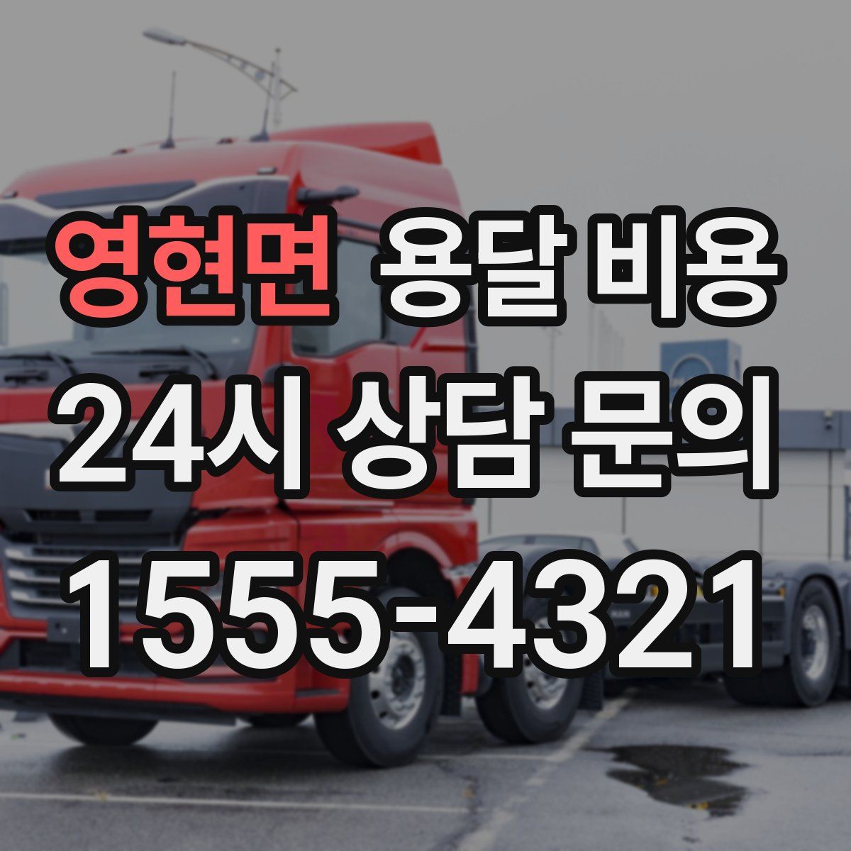 영현면 용달 비용