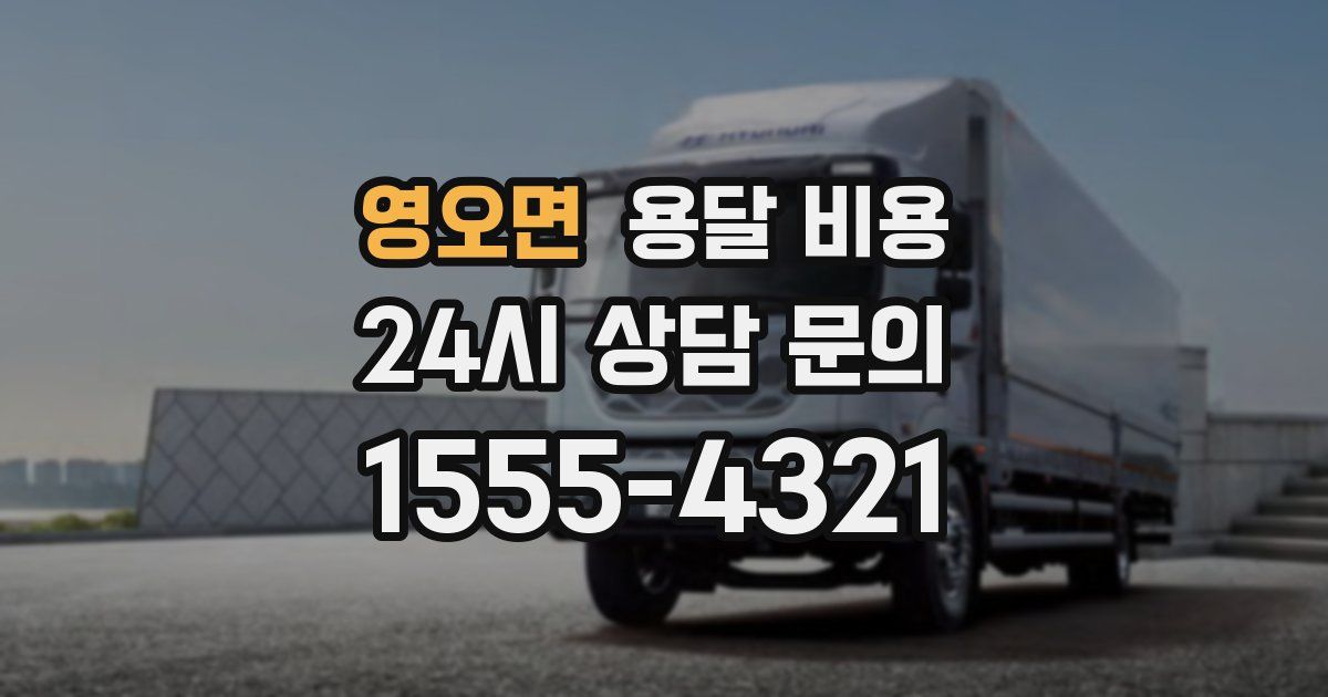 영오면 용달 비용