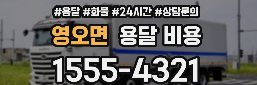 영오면 용달 비용