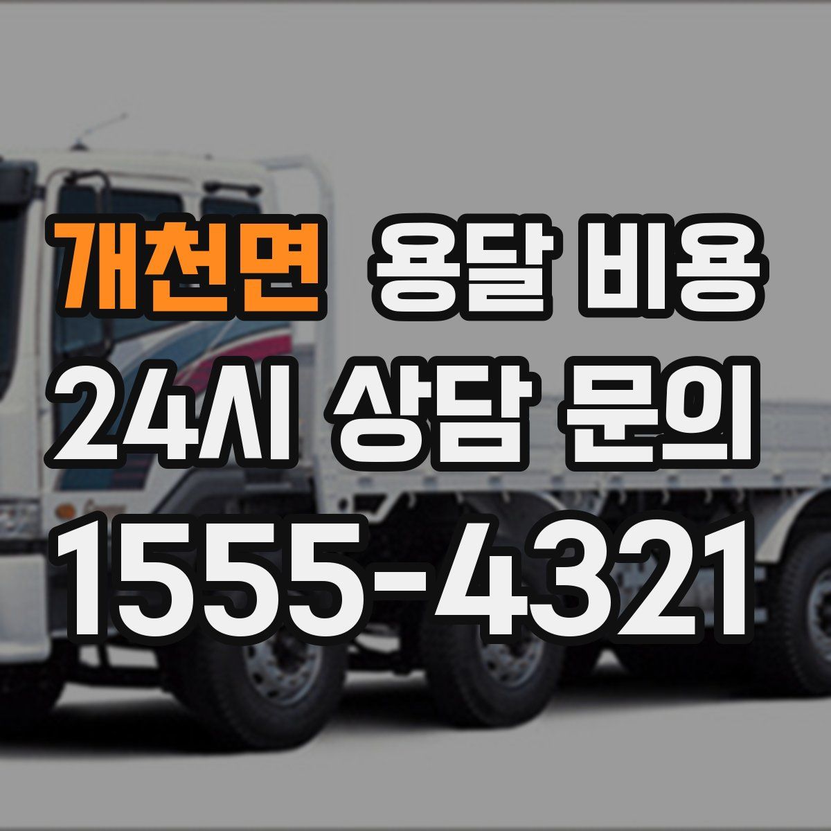 개천면 용달 비용