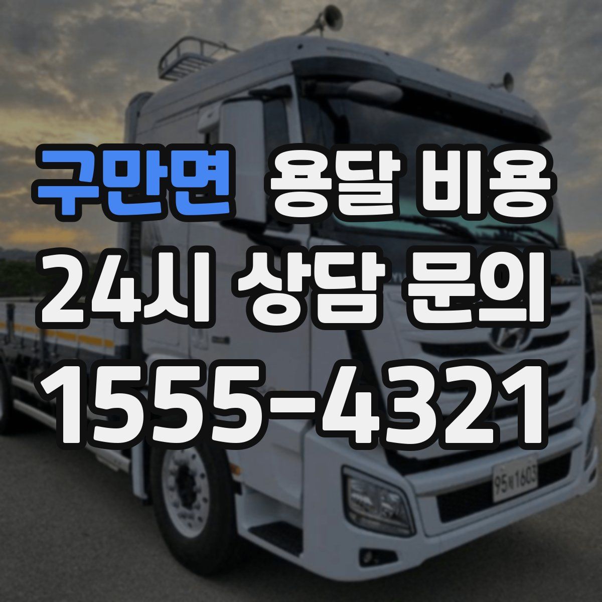 구만면 용달 비용