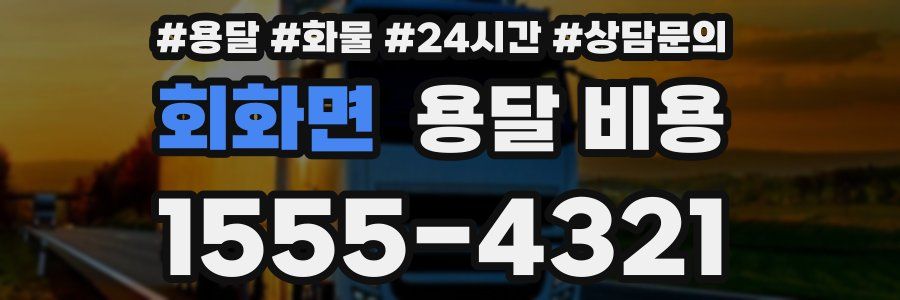 회화면 용달 비용