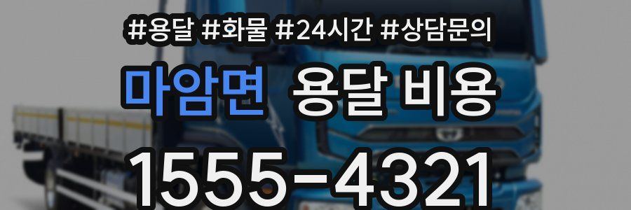 마암면 용달 비용