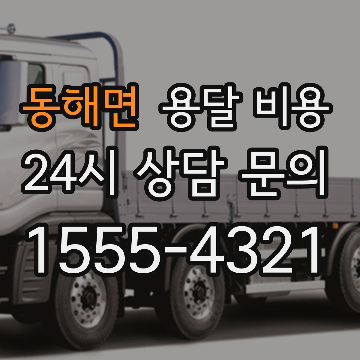 동해면 용달 비용