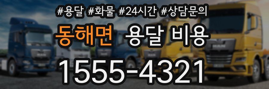 동해면 용달 비용