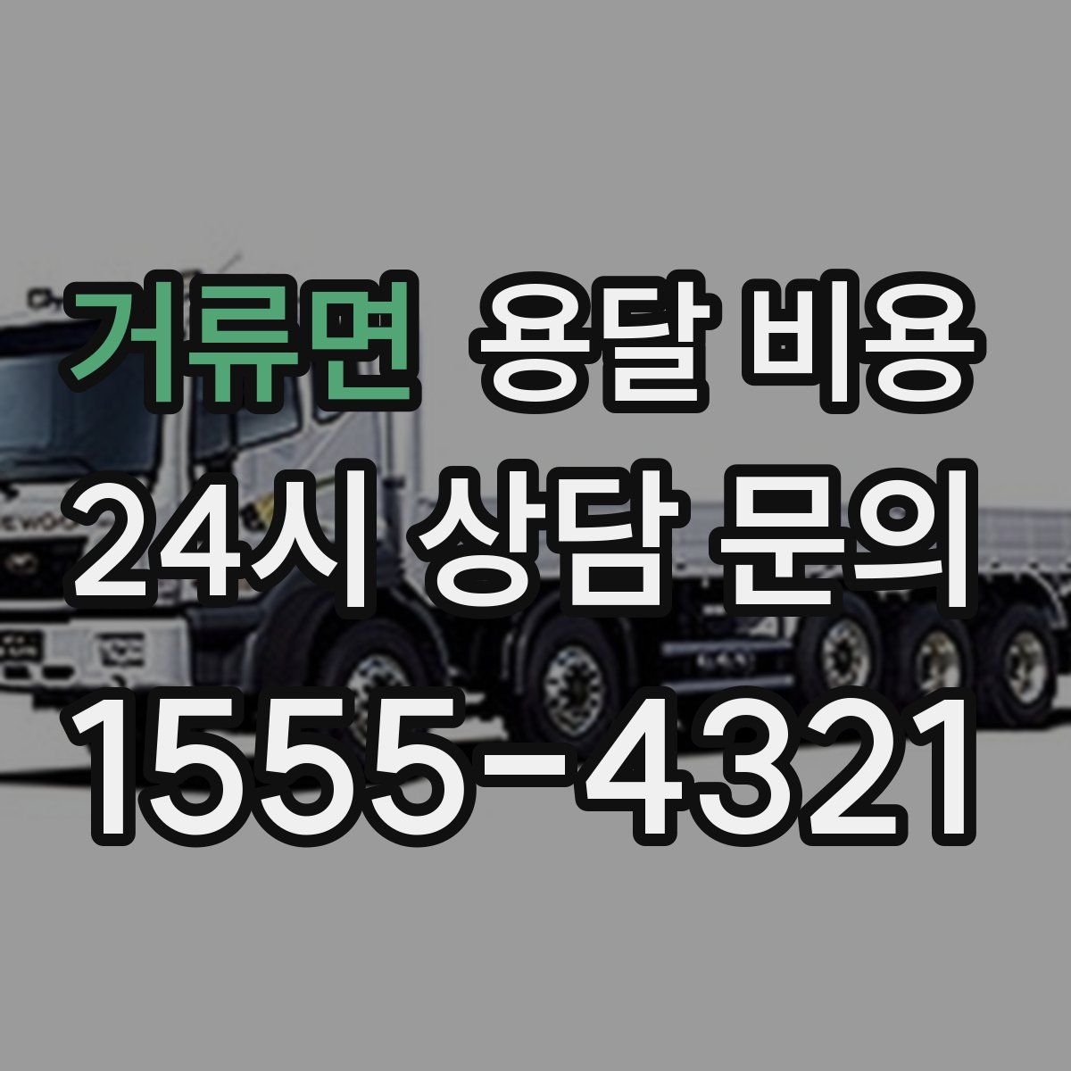 거류면 용달 비용