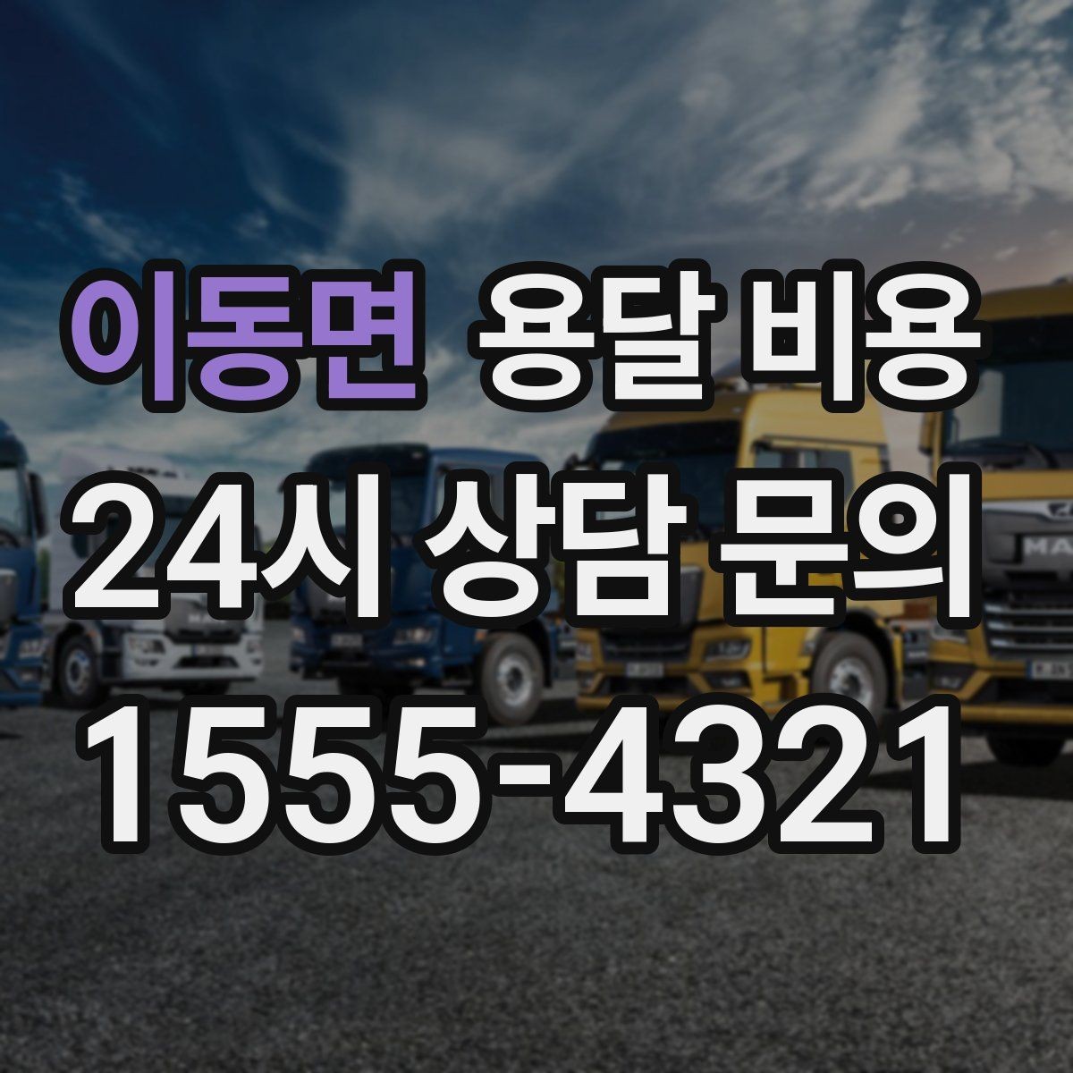 이동면 용달 비용 간단하게 정리하는 핵심 포인트