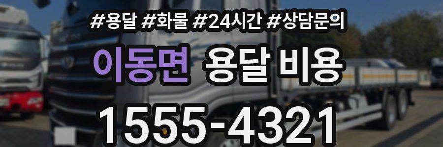 이동면 용달 비용