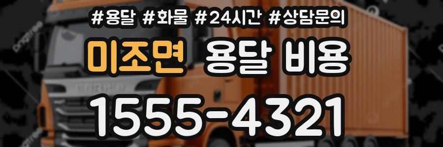 미조면 용달 비용