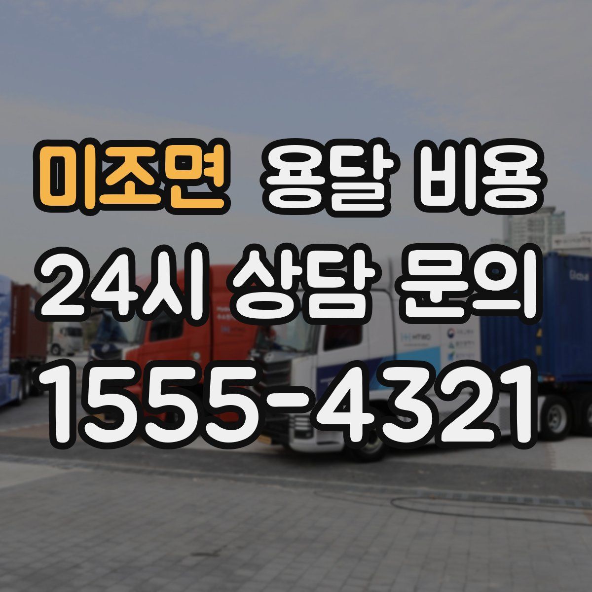 미조면 용달 비용