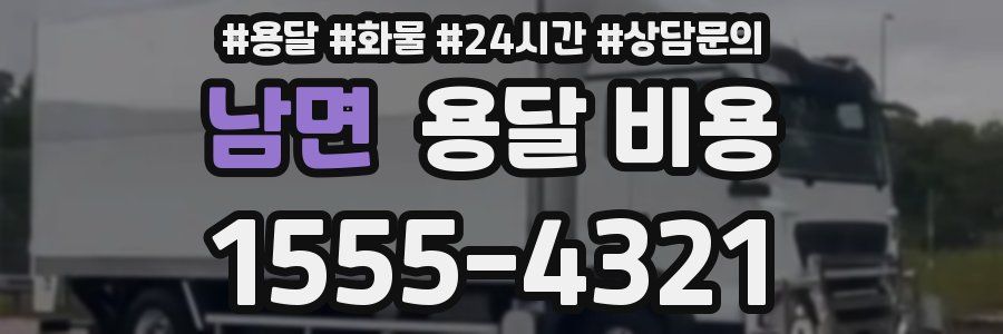 남면 용달 비용