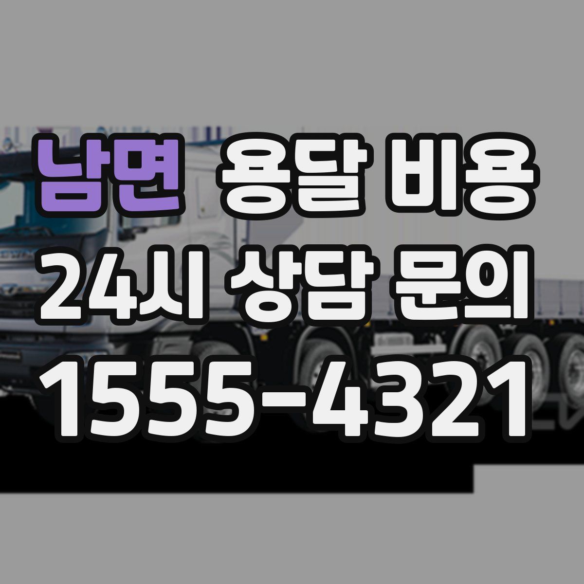 남면 용달 비용