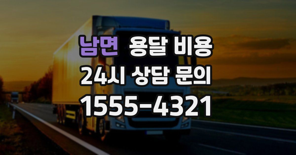 남면 용달 비용