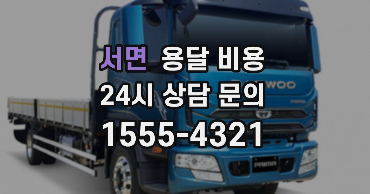 서면 용달 비용