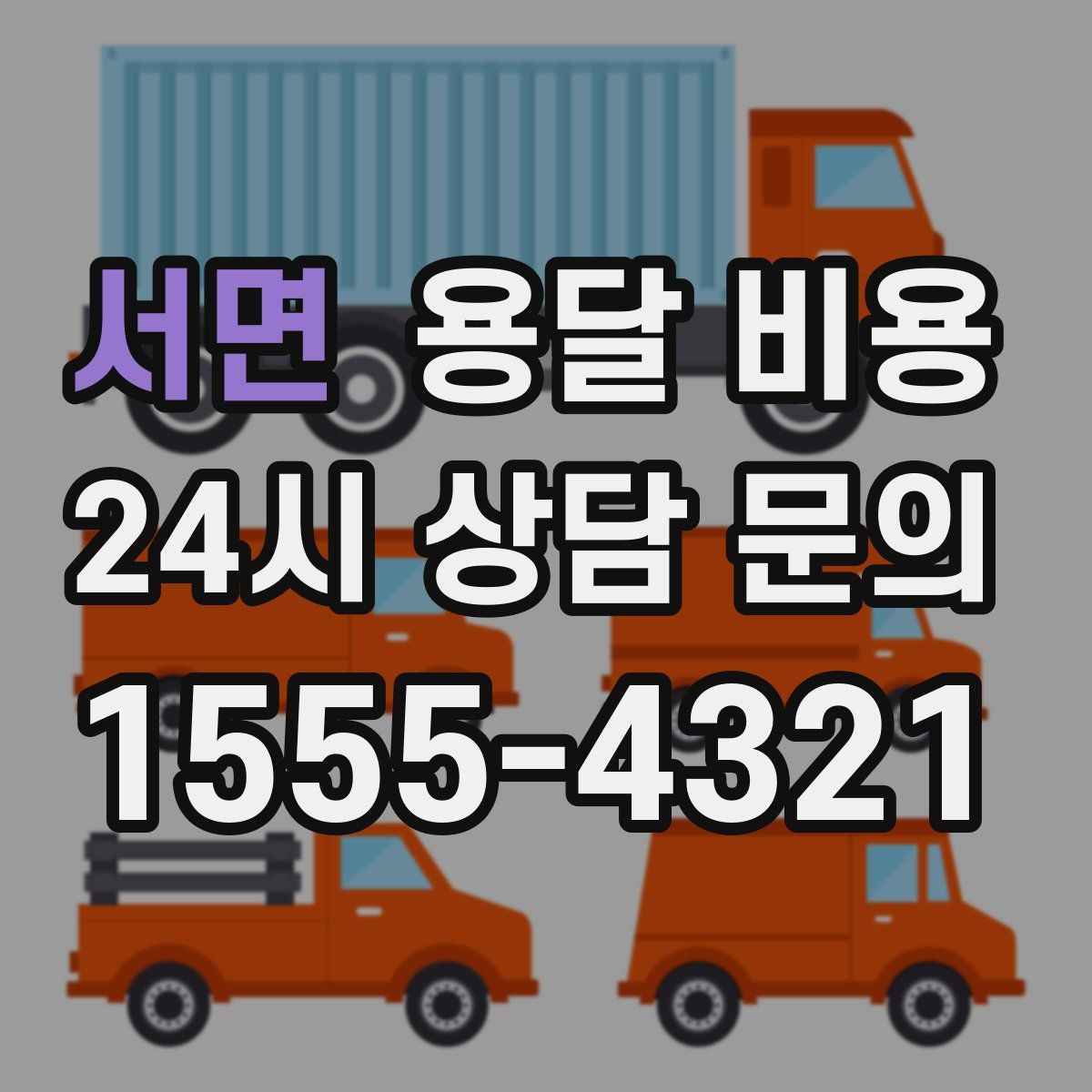 서면 용달 비용