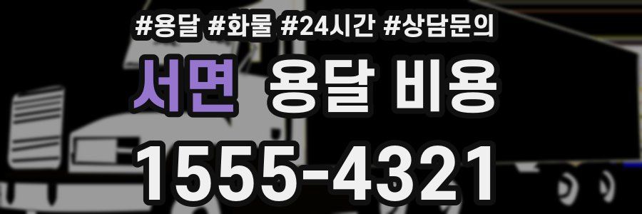 서면 용달 비용