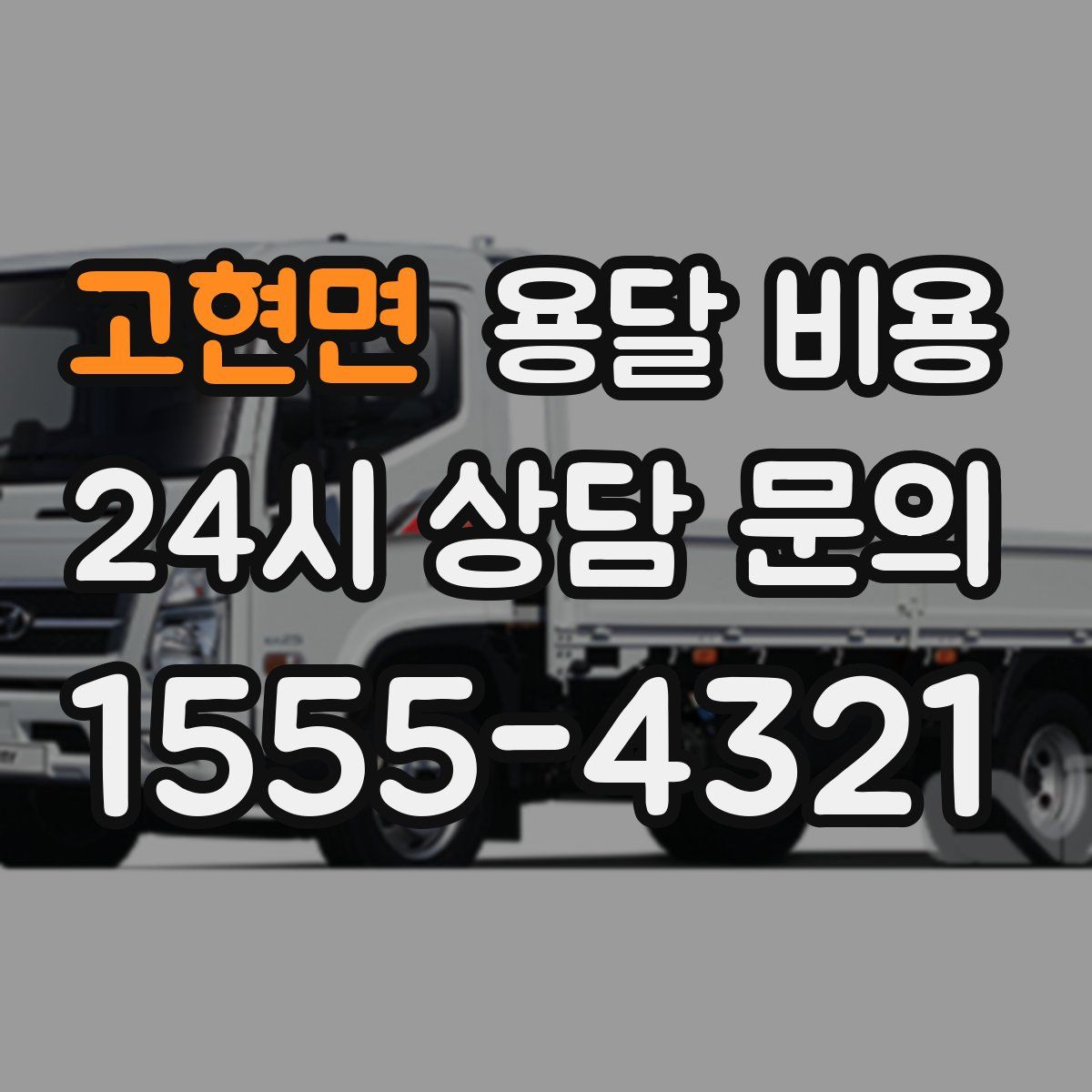 고현면 용달 비용