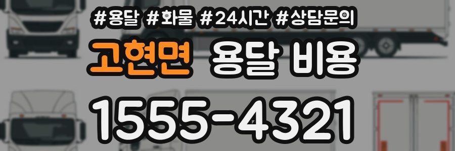 고현면 용달 비용