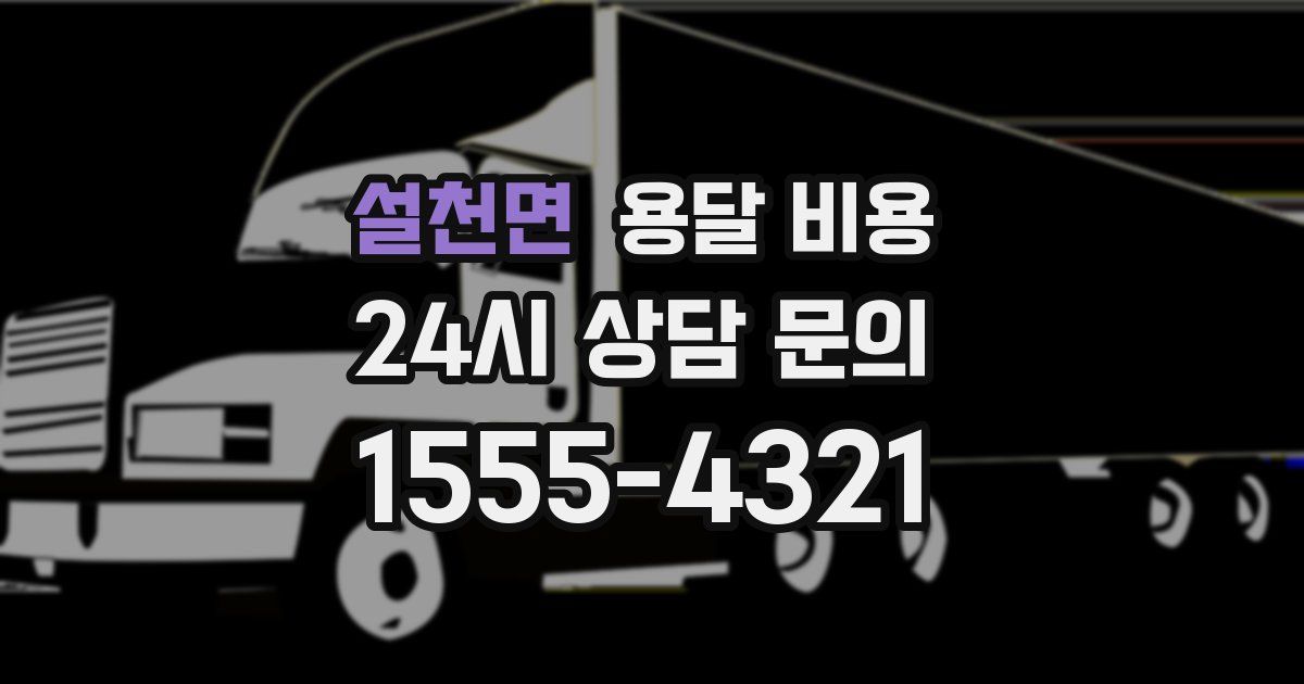 설천면 용달 비용