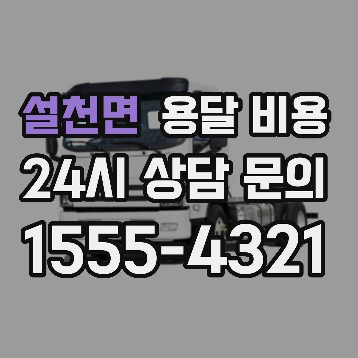 설천면 용달 비용