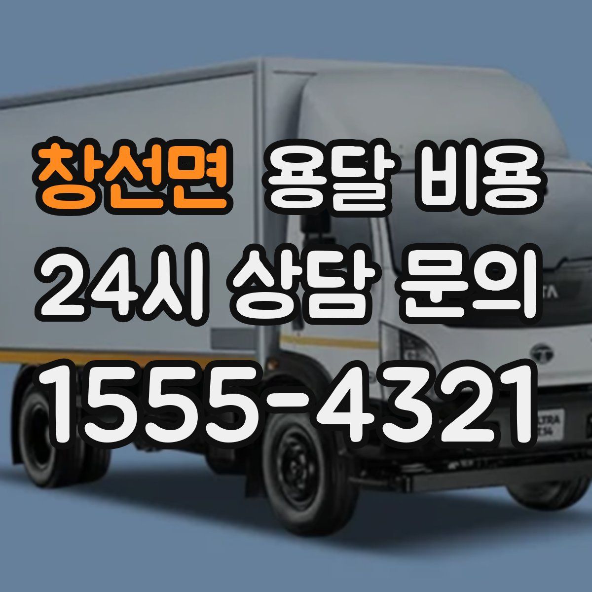 창선면 용달 비용