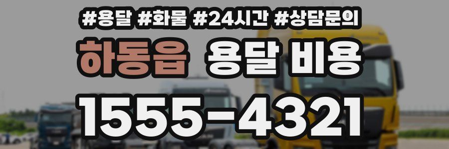 하동읍 용달 비용