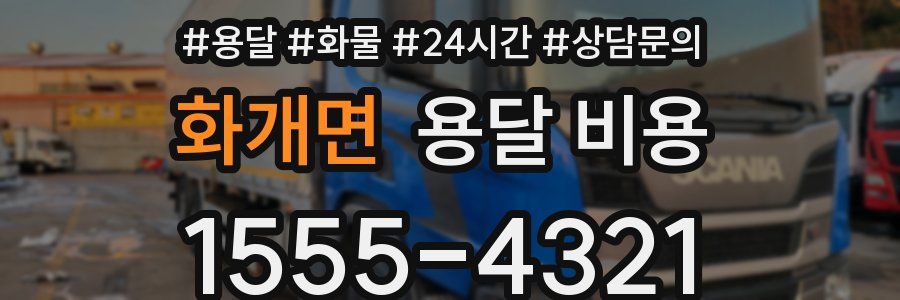 화개면 용달 비용