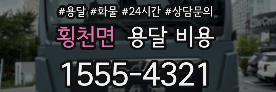 횡천면 용달 비용