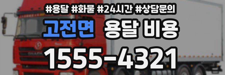 고전면 용달 비용