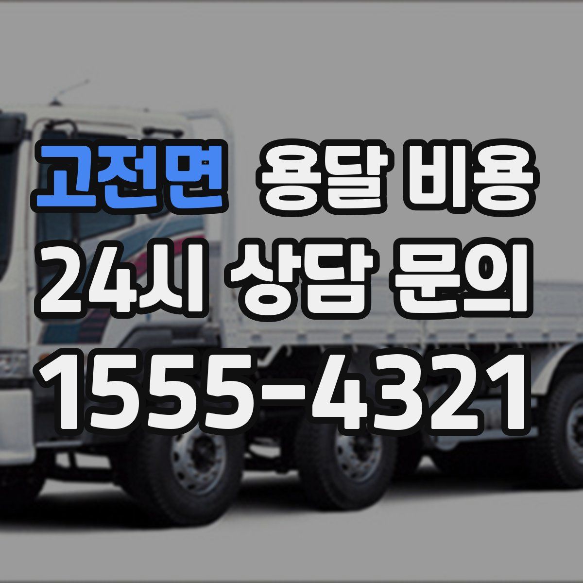 고전면 용달 비용