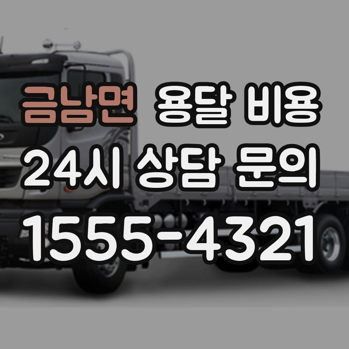 금남면 용달 비용