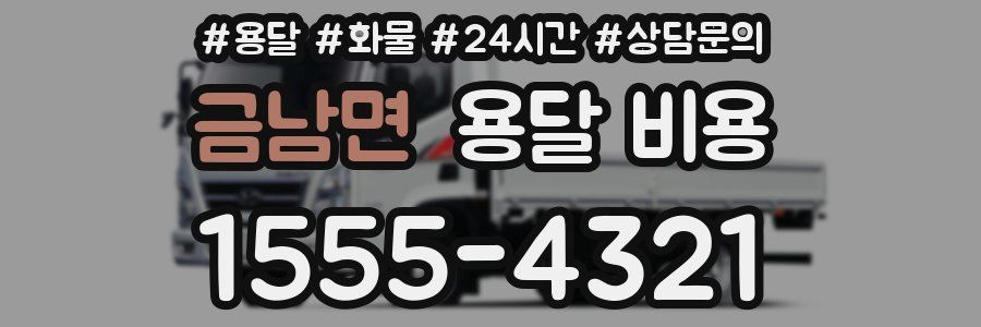 금남면 용달 비용