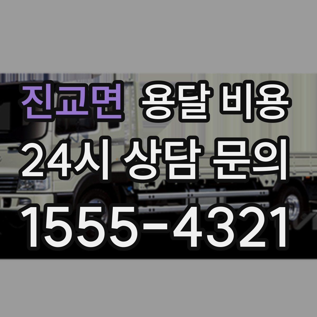 진교면 용달 비용 이용 후 만족도 높이는 방법