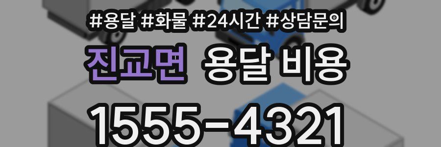 진교면 용달 비용