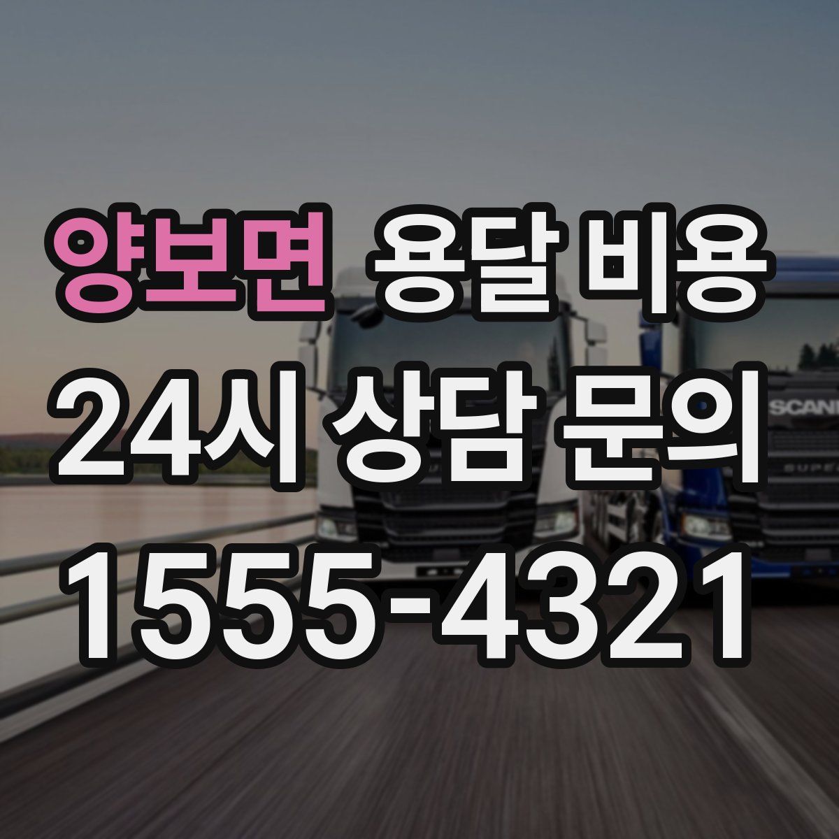 양보면 용달 비용