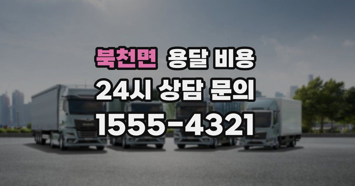 북천면 용달 비용