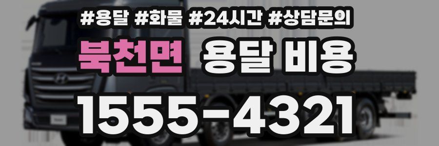 북천면 용달 비용