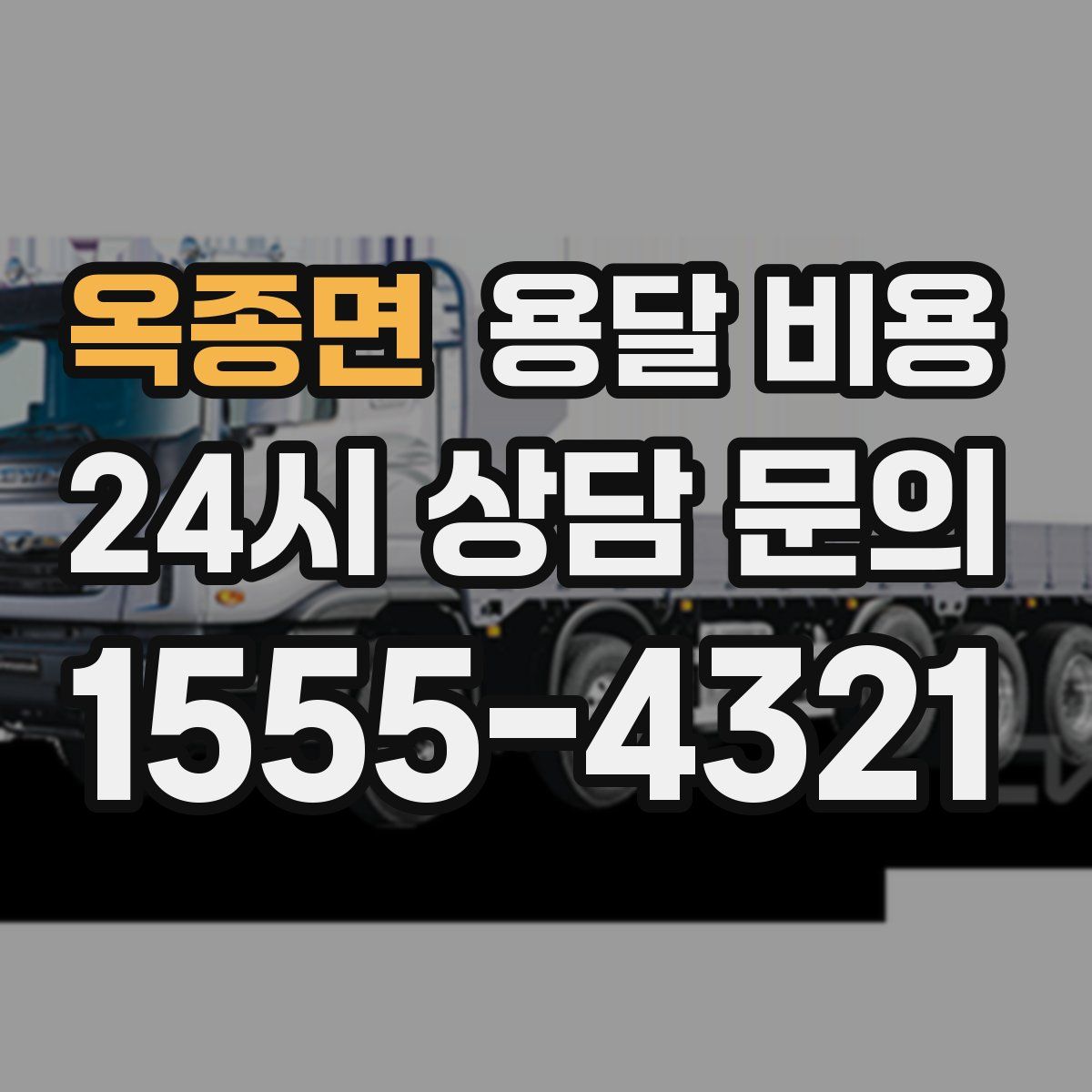 옥종면 용달 비용