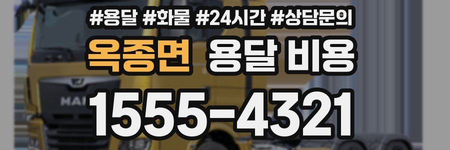 옥종면 용달 비용