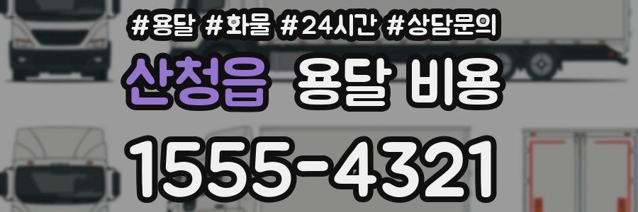 산청읍 용달 비용