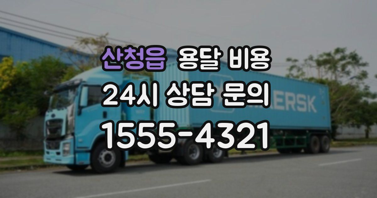 산청읍 용달 비용