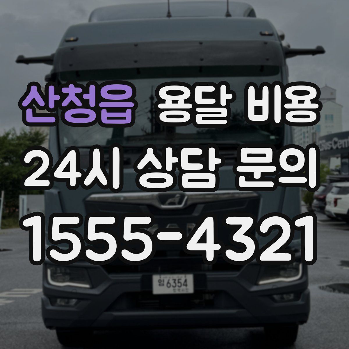 산청읍 용달 비용